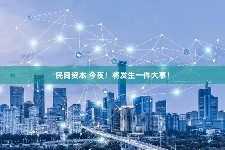 民间资本 今夜！将发生一件大事！