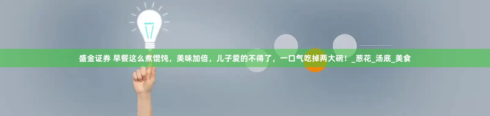盛金证券 早餐这么煮馄饨，美味加倍，儿子爱的不得了，一口气吃掉两大碗！_葱花_汤底_美食