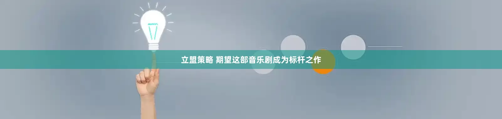 立盟策略 期望这部音乐剧成为标杆之作