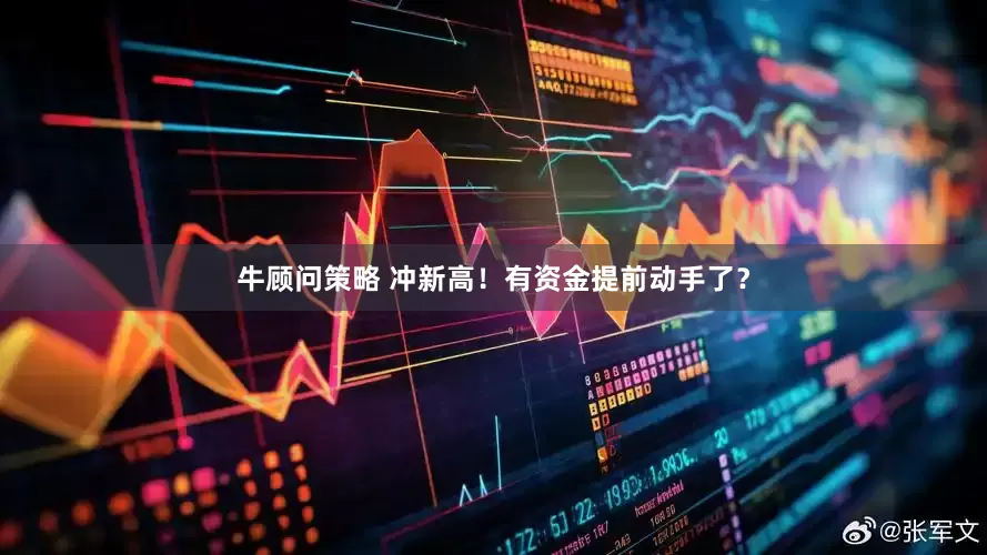 牛顾问策略 冲新高！有资金提前动手了？