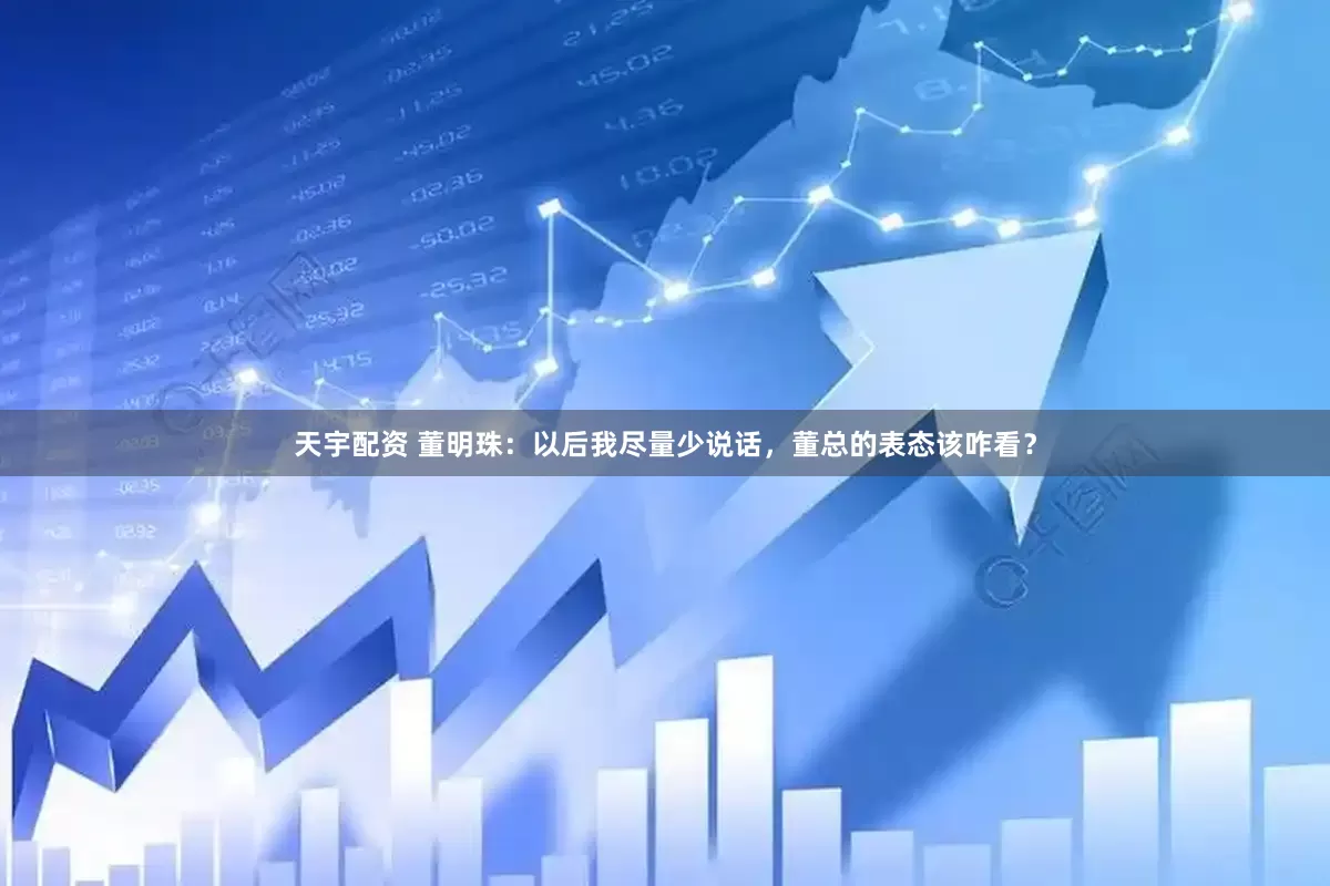 天宇配资 董明珠：以后我尽量少说话，董总的表态该咋看？