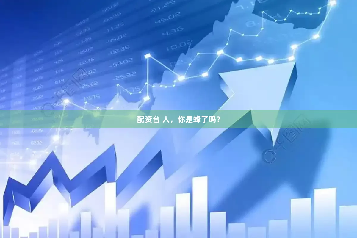 配资台 人，你是蜂了吗？
