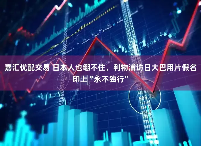 嘉汇优配交易 日本人也绷不住，利物浦访日大巴用片假名印上“永不独行”