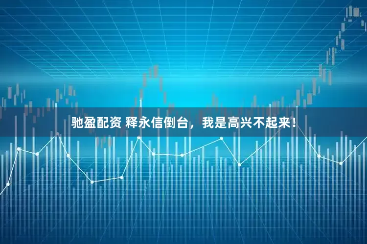 驰盈配资 释永信倒台，我是高兴不起来！